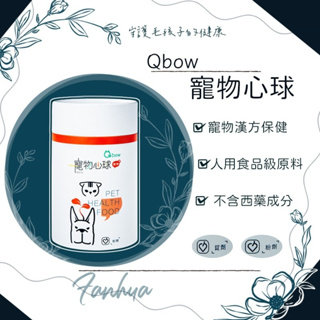 【快速出貨】★順天堂 Qbow★寵物心球 心血管保健 錠劑 粉劑 新包裝 貓 狗 鼠 兔 寵物保健︱繁華中西藥局︱