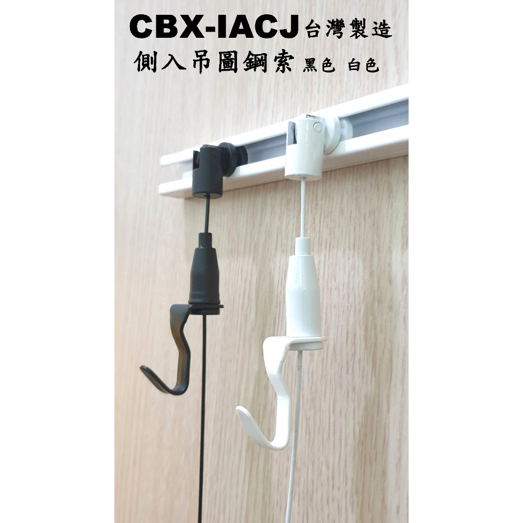 CBX-IACJ BL WL 白色鋼索 黑色鋼索 側入掛圖鈎 廣告吊牌 吊圖鋼索 不鏽鋼線 掛圖器 掛畫鉤 吊圖勾 鋼索