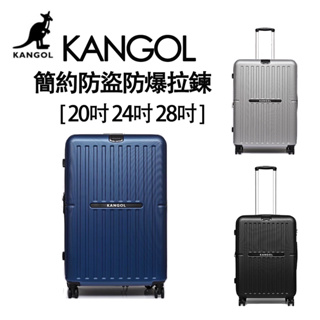 現貨! Kangol 袋鼠 簡約 輕量 防盜防爆 行李箱 登機箱 出國 20吋 24吋 28吋