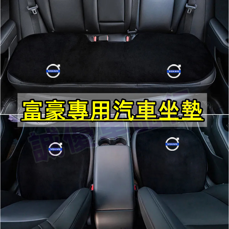 富豪 S60 S90 XC60 XC90 v40 v90 v60 xc40系列 汽車坐墊 椅墊 靠墊 坐墊 全車系通用