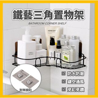 北歐免釘浴室牆角置物架 無痕貼壁掛式三角置物架 廚房 廁所 衛生間 免打孔 牆角轉角收納架 鏤空瀝水儲物架 收納掛架