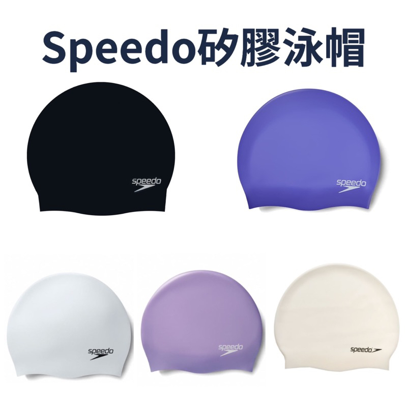 【哈林體育】Speedo 矽膠泳帽 防水 泳帽 成人矽膠泳帽