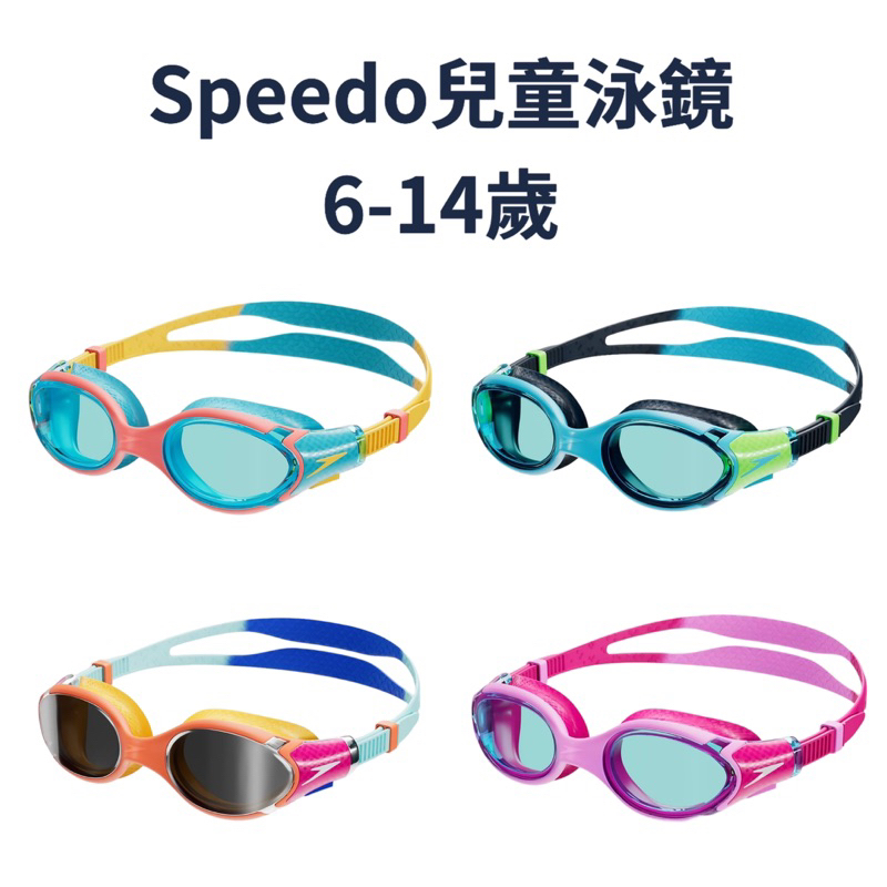 【哈林體育】Speedo 兒童泳鏡 廣角 Biofuse 6-14歲 專業泳鏡 抗紫外線 游泳眼鏡