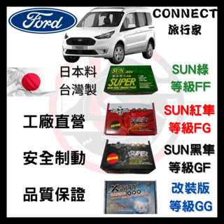 SUN隼SCC 福特 FORD 旅行家 CONNECT 來令片 車用 煞車皮 前碟 後碟