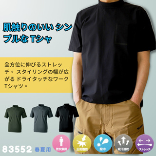 🇯🇵日系職人用品~日本代購➸藤和 83552 t恤 半高領 日本製 上衣 吸濕排汗 男女 SS~6L 彈性 工作 運動