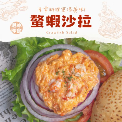 【蝦拚美食市集】螯蝦沙拉250g/包