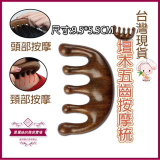 檀木五齒梳 .檀木二合一按摩梳 按摩梳子 經絡五齒多功能刮痧梳 小海豚 鼻樑 眼部 按摩木梳 按摩頭皮