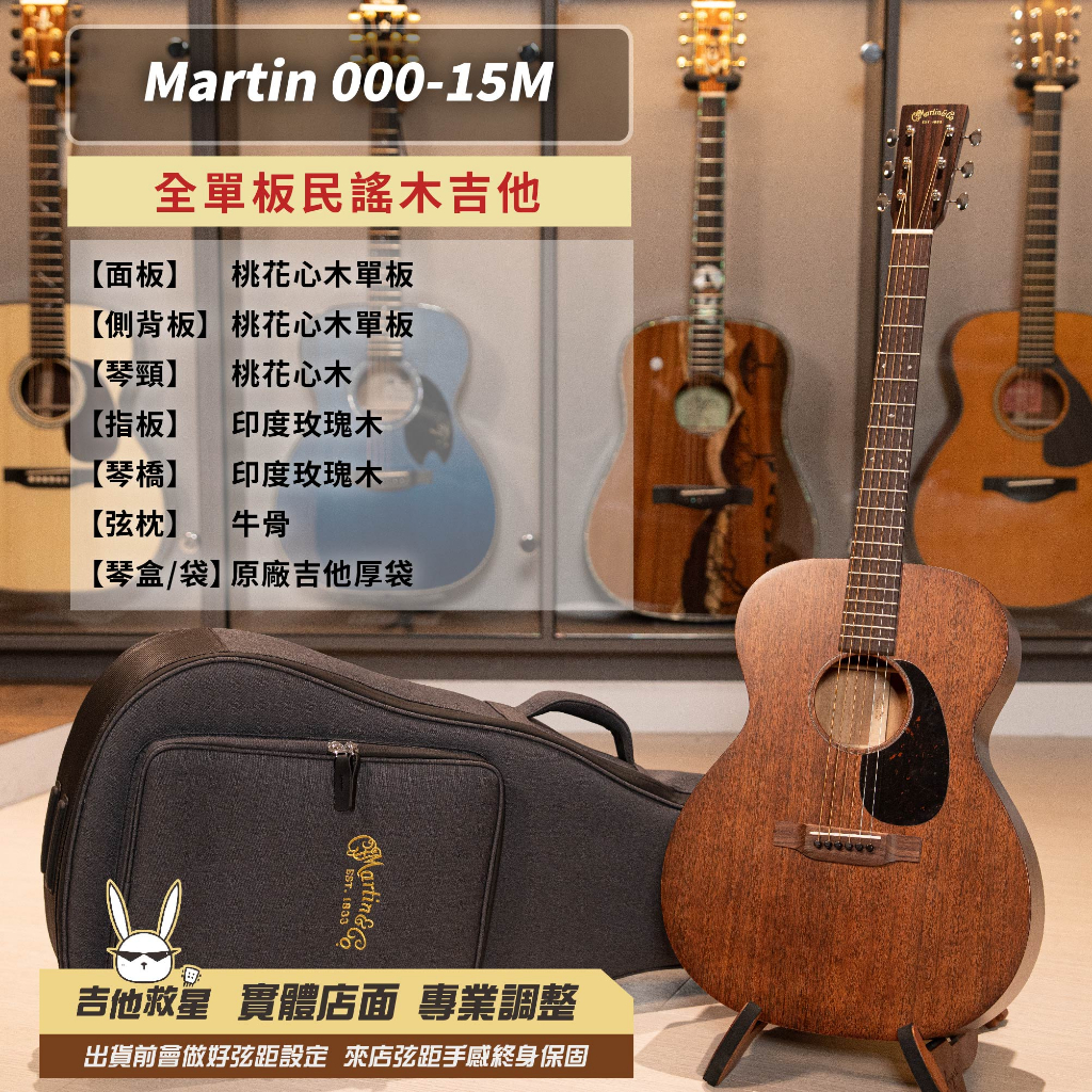 全新現貨！美國製 Martin 000-15M 全單板民謠木吉他
