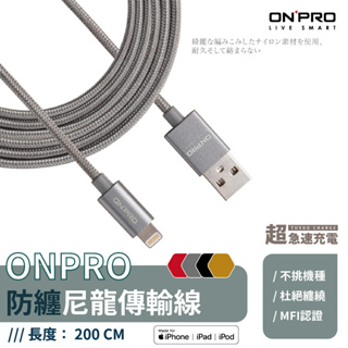 ONPRO【MFI認証充電線-1M-2M-保固一年】出清 蘋果認證 USB快充 充電線 傳輸線 編織線 快充線 不挑線