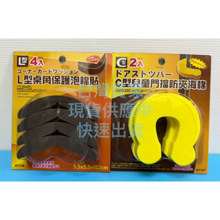 桌角保護泡棉 門擋防夾海綿 L型桌角保護泡棉貼 C型兒童門擋防夾海綿 兒童防夾C型門卡 安全門卡 門擋 安全防護 直角桌