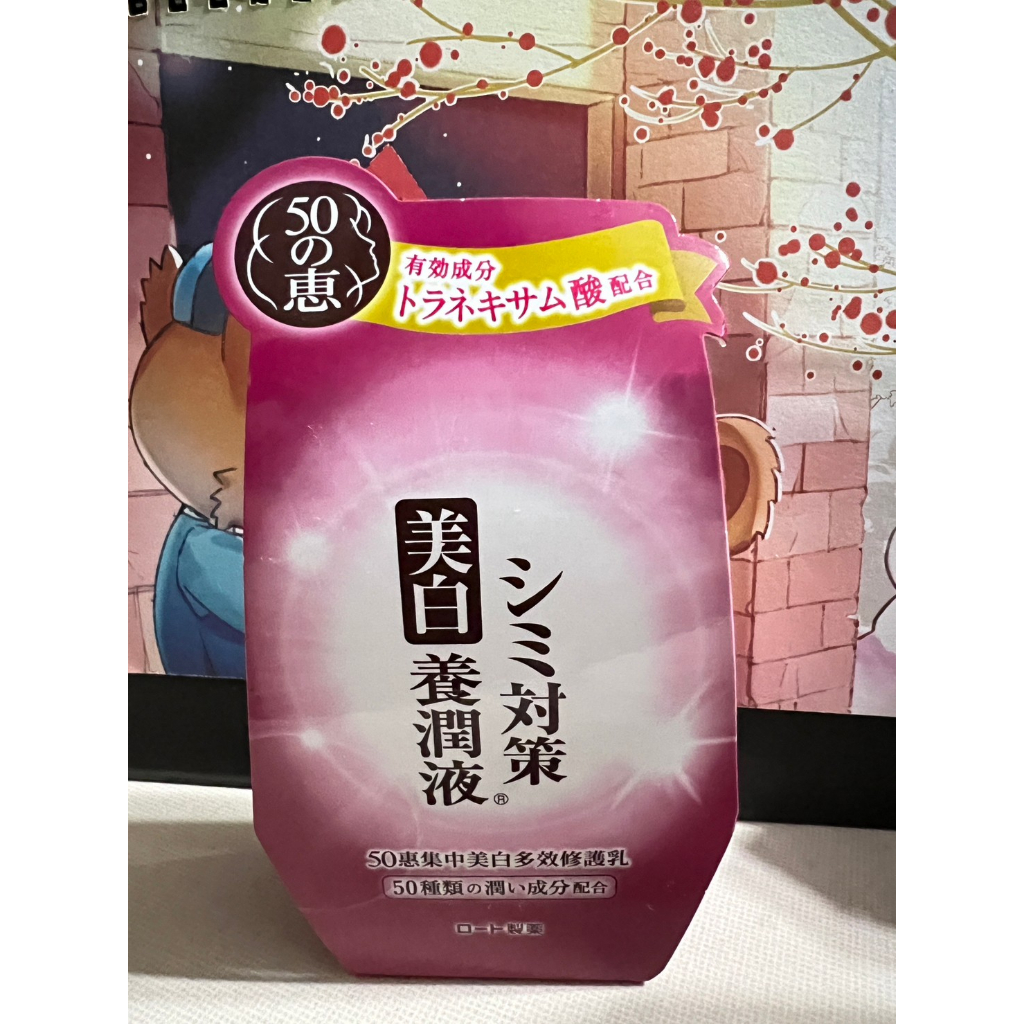 日本50の惠 美白養潤液