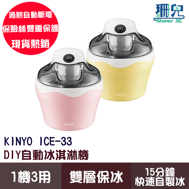 KINYO 耐嘉 DIY自動冰淇淋機 ICE-33 輕鬆組裝拆卸 可水洗 雙層保冰 雙重保護 一鍵啟動 15分鐘快速製冰