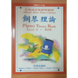 【買樂譜找我】【全新福利書】艾弗瑞鋼琴理論第2級、鋼琴教本第2級、鋼琴技巧第2級