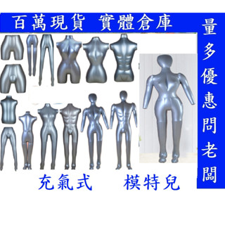 蛋蛋網購商城 現貨 充氣式模特兒=充氣模特兒 模特兒衣架 服飾店衣架 展示架 充氣衣架 擺地攤衣架 腿模 褲臺 模特兒