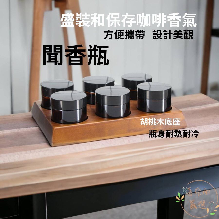 聞香瓶 咖啡豆保鮮  吧檯收納 茶色玻璃  原木 咖啡豆展示