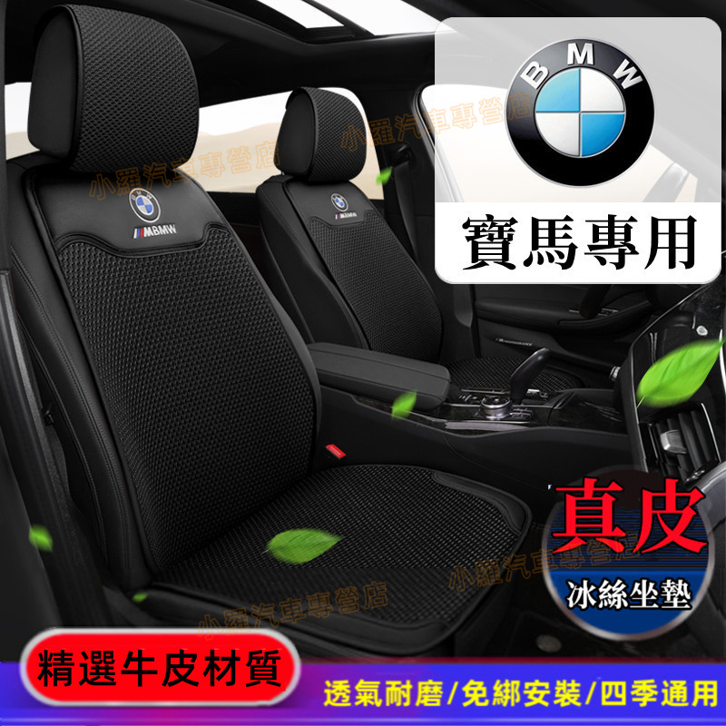 BMW寶馬坐墊 椅墊 靠墊 真皮冰絲汽車座墊 全車系通用 X1 X3 X5 G20 G30 F10 F20 X6 X7