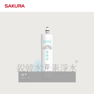 【SAKURA 櫻花】F0263除菌軟水雙效濾心 ( 適用P0773生飲淨水器 )