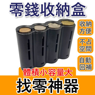 零錢盒 找零神器 零錢收納 零錢收納盒 零錢分類 外送零錢盒 自動零錢盒 硬幣盒 硬幣收納外送員必備 Foodpanda