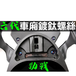 晶大能源科技★附發票 勁戰六代 車廂鍍鈦螺絲組合 彩鈦螺絲 燒鈦螺絲 不鏽鋼材質 賣場另有多部位直上螺絲 6代勁戰