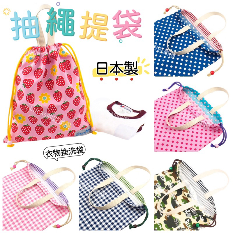 ✈️現貨✈️日本製~namioto兒童衣物袋.手提袋.束口袋.文具提袋.玩具袋.抽繩提袋.萬用包~幼兒園換洗衣物袋