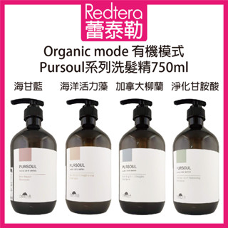 🔥蕾泰勒🔥公司貨🔥 Organic mode 有機模式 海洋活力藻 加拿大柳蘭 淨化甘胺酸 海甘藍 洗髮精