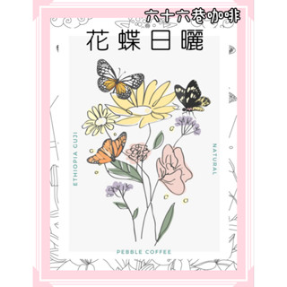 【六十六巷咖啡】衣索比亞｜古吉｜花蝶｜日曬｜蜜處理｜淺烘焙｜半磅｜耳掛包｜新鮮烘焙咖啡豆｜咖啡豆｜免運費