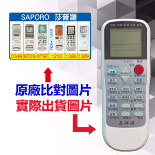 【遙控達人萬用遙控器】SAPORO 莎普羅 冷氣遙控器 RM-T975 1345種代碼合一(可比照圖片)