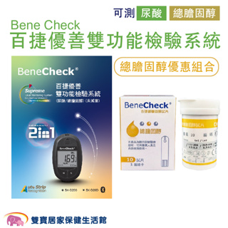 BeneCheck百捷優善雙功能檢驗系統 百捷優善膽固醇檢測儀 總膽固醇優惠組合 總膽固醇測試 百捷益