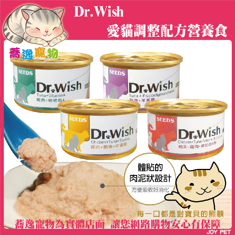 惜時 SEEDS Dr.Wish 愛貓調整配方營養食/機能/肉泥/副食罐/腸道/免疫力/視力/心臟/貓罐頭/貓罐 85g