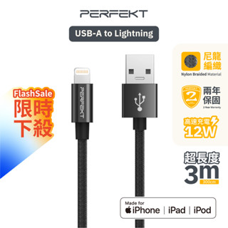 PERFEKT Apple蘋果認證 USB Lightning金屬編織充電傳輸線-300CM(深太空灰)