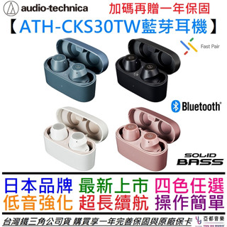 鐵三角Audio Technica ATH CKS30TW 真無線 藍芽 耳機 Solid Bass 四色任選