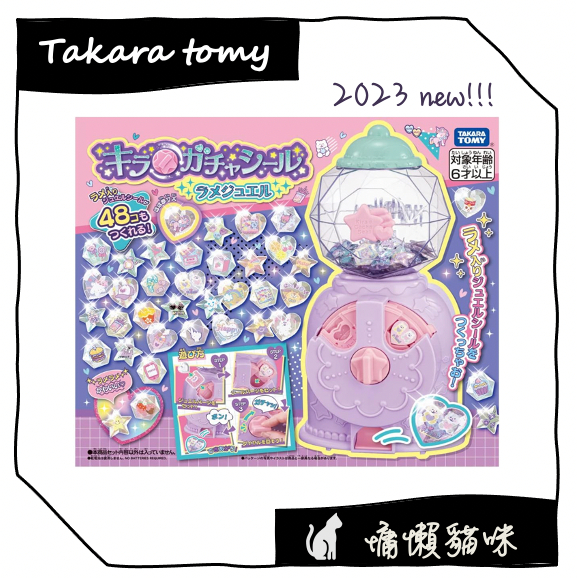 🐱慵懶貓咪🐱【12小時出貨】日本 TAKARA TOMY 閃亮亮轉蛋貼紙機 角落生物 補充包 角落小夥伴 生日禮物