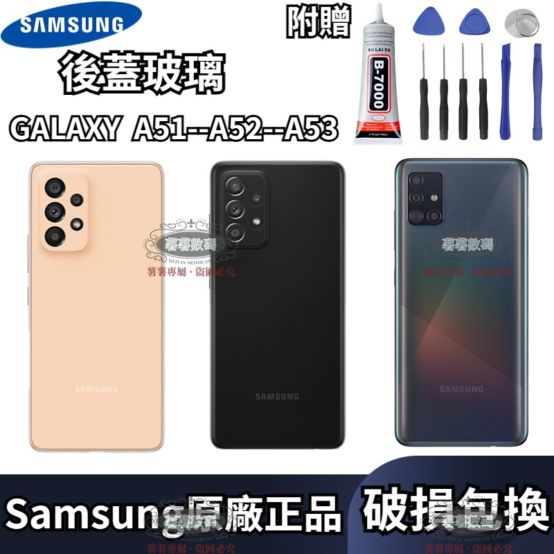 原廠三星背蓋玻璃 GALAXY A51 A52 A53 後蓋玻璃 電池後蓋 后屏 手機外蓋 電池背蓋 後蓋 玻璃後殼