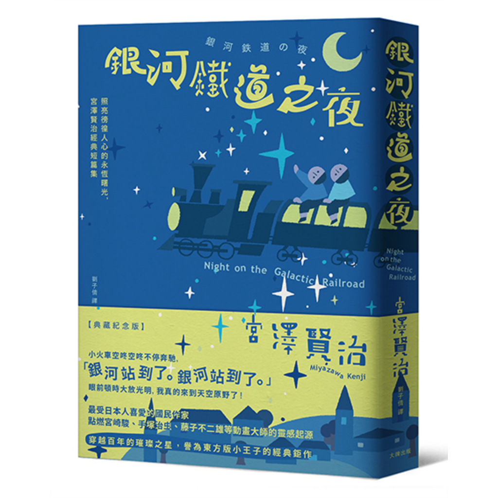 銀河鐵道之夜：照亮徬徨人心的永恆曙光，宮澤賢治經典短篇集【典藏紀念版】/宮澤賢治 著， 葉懿瑩 繪