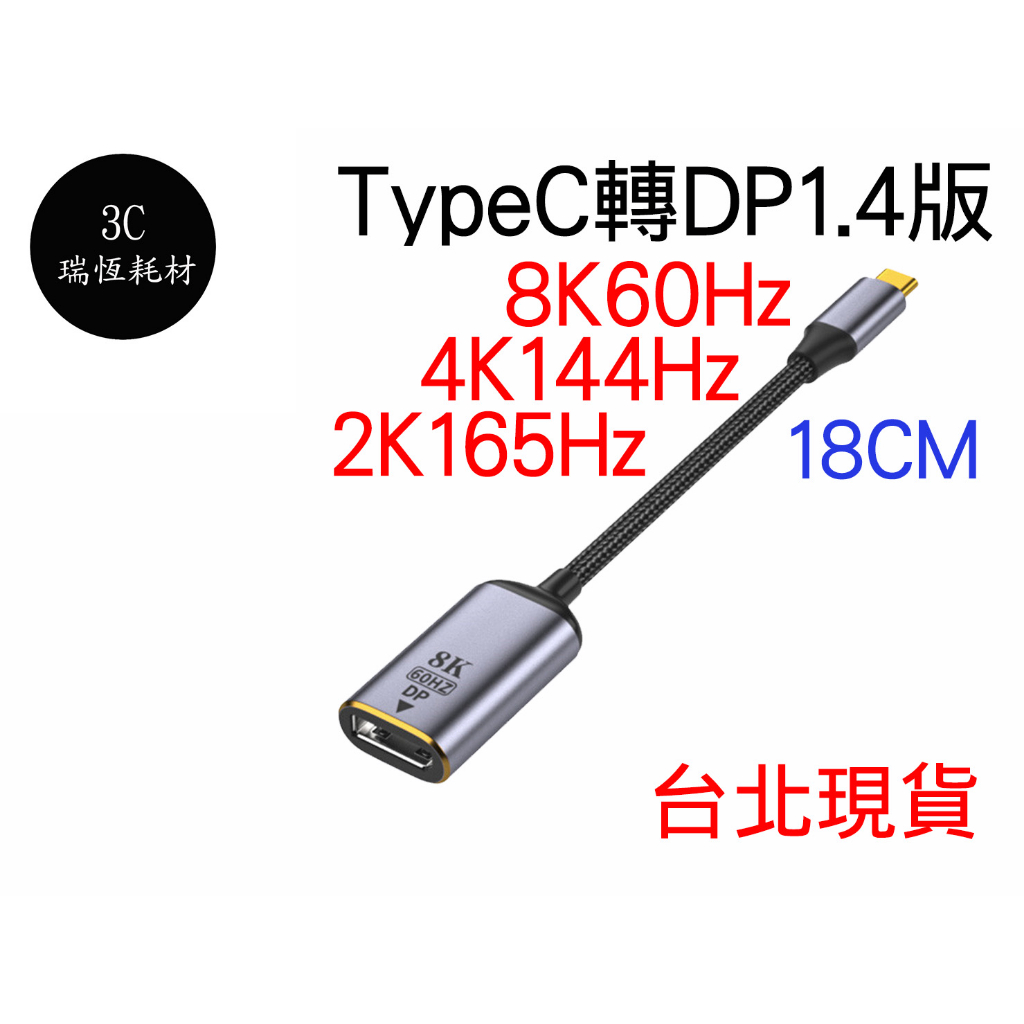 type-c 轉 dp 1.4版 8k 60Hz typec 轉接線 4k 短線 type c 轉接頭 筆電 手機 同屏