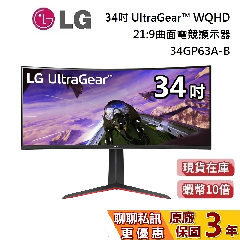 LG 樂金 34吋 34GP63A-B 蝦幣10% 曲面專業玩 21:9 電競顯示器 現貨 WQHD 曲面螢幕 螢幕