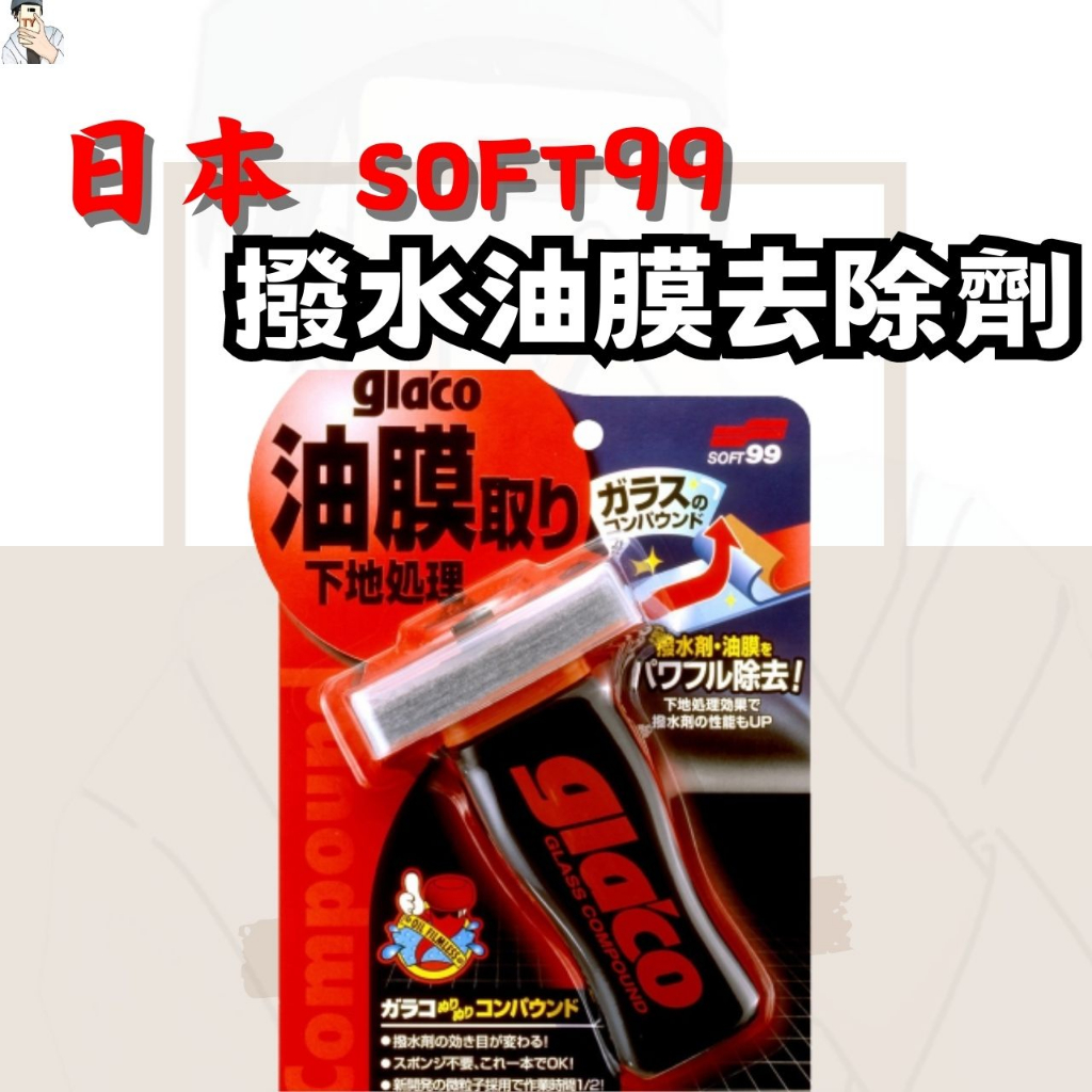 [SOFT99] 撥水油膜去除劑 除油膜 擋風玻璃油膜去除劑 100ml 水油膜去除劑 油膜/水痕去除 撥水劑 潑水劑