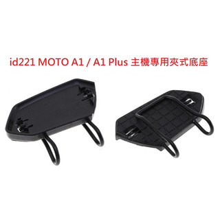 id221 MOTO A1 / A1 Plus 主機專用夾式底座