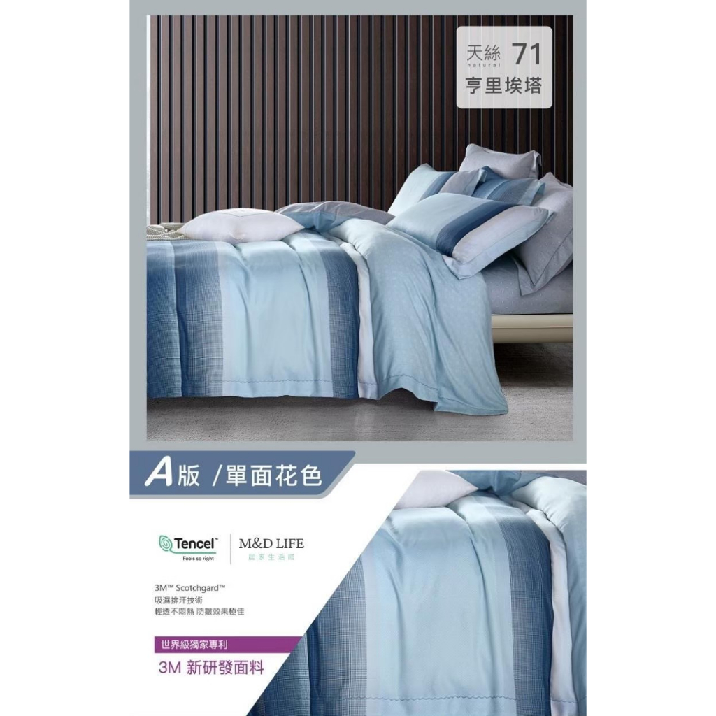 【M&amp;D 寢具生活館 】3M頂級天絲(亨里埃塔)床包 / 床罩 /被套 單人、雙人、加大 TENCEL