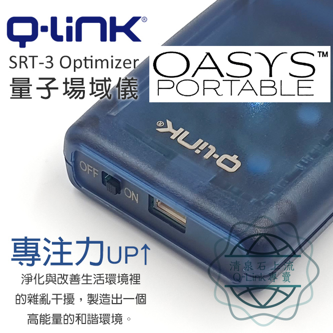 Q-link 量子場域儀 Optimizer 量子場域 qlink q link 量子共振晶體 量子光罩器 SRT-3