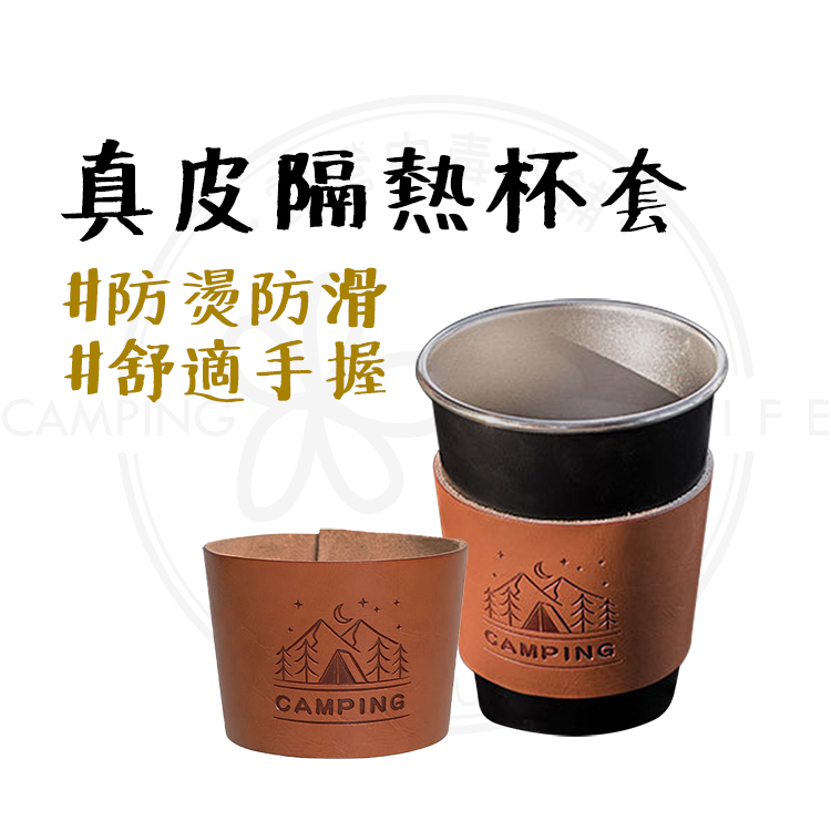 不鏽鋼杯套 【露營中毒本鋪】 杯套 皮革杯套 露營鋼杯套 露營杯 不鏽鋼杯 露營美學 山趣 戶外INS風真皮隔熱杯套