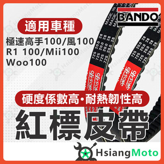 【翔好機車】BANDO 阪東皮帶 WOO100 極速高手100 R1 100 Mii 皮帶 SYM機車 機車傳動皮帶