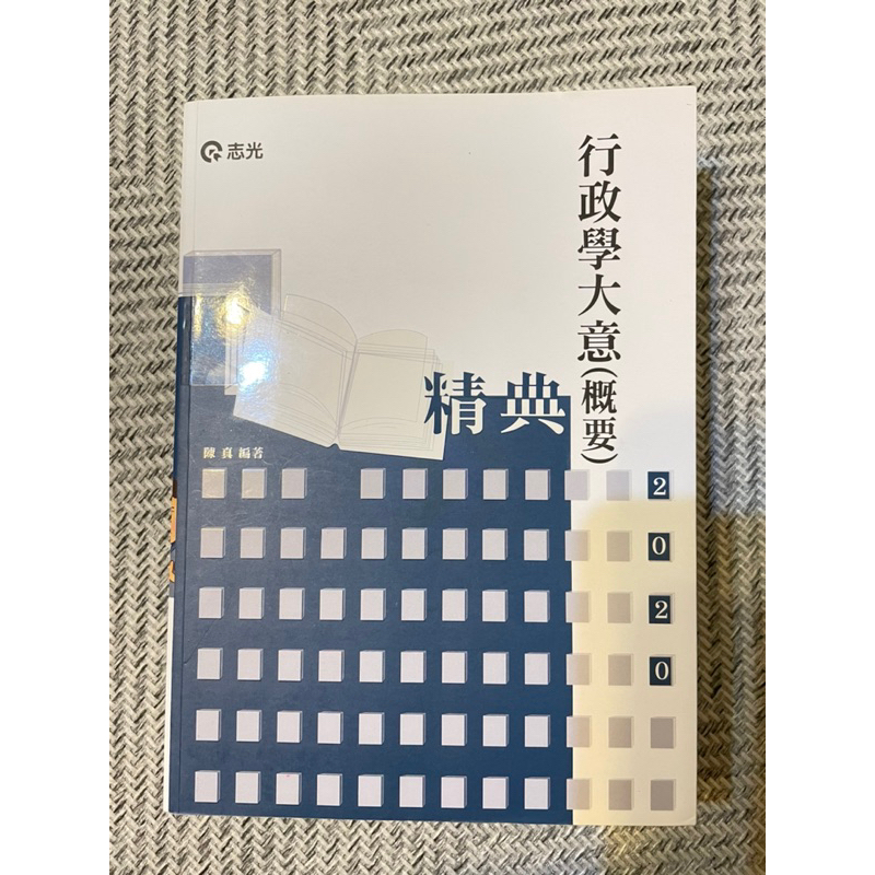 行政學大意概要精典 109初等/陳真