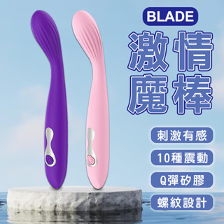【coni shop】BLADE激情魔棒 RM45 現貨 當天出貨 臺灣公司貨 柔軟可彎曲 防水 按摩棒 矽膠 靜音