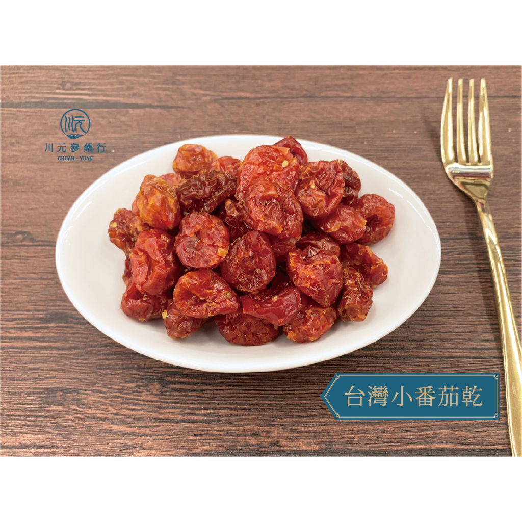 【川元】現貨 台灣小番茄 番茄乾 酸甜好滋味
