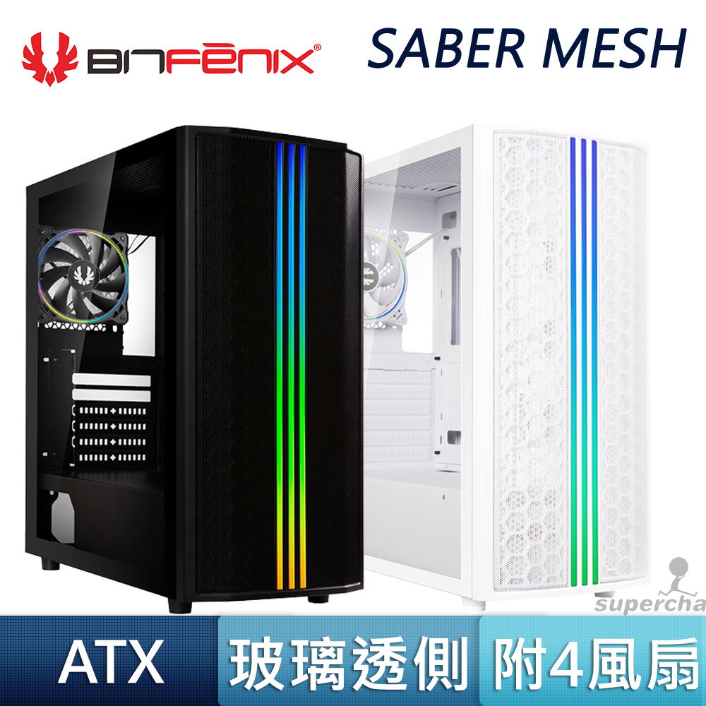 BitFenix 火鳥科技 SABER MESH 亞瑟之劍 鐵網版 黑 白ARGB 電腦機殼