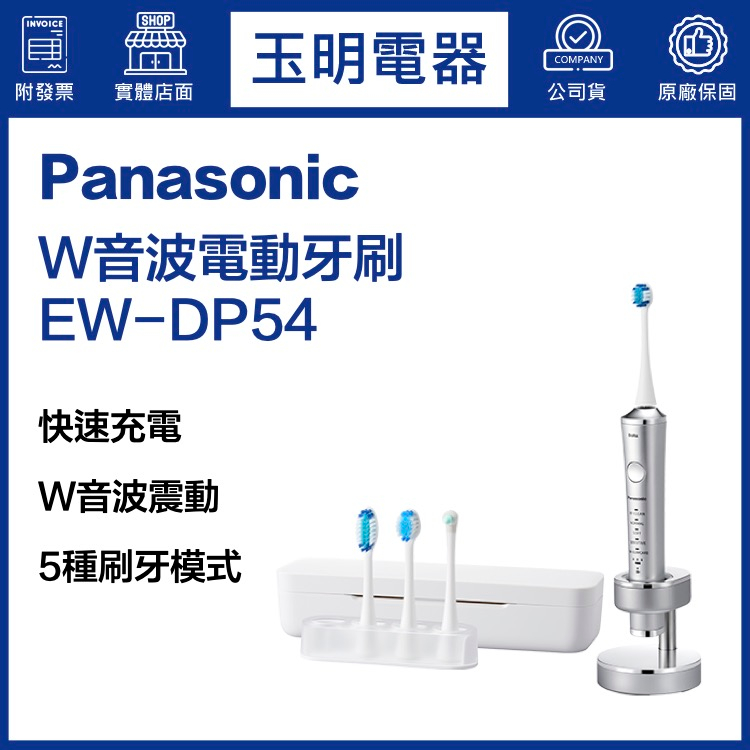 Panasonic國際牌電動牙刷 EW-DP54-S