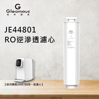 【Gleamous 格林姆斯】RO逆滲透濾心(JE44801)