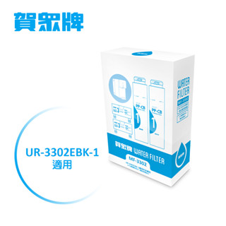 【賀眾牌】UR-3302EBK-1/UR-3322ELB-1專用一年份濾芯-MF-3302(不含RO膜)