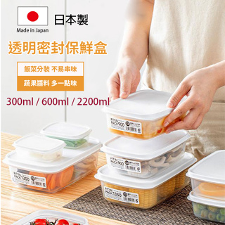 Sanada 透明密封保鮮盒 日本製 食物保鮮盒 冷凍冷藏保鮮盒 可微波 便當盒 密封盒 宅宅愛買